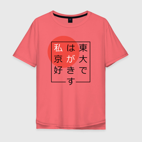 Мужская футболка хлопок Oversize с принтом Я люблю Токио Иероглифами в Екатеринбурге, 100% хлопок | свободный крой, круглый ворот, “спинка” длиннее передней части | Тематика изображения на принте: japan | tokyo | иероглифы | путешествие | токио | япония