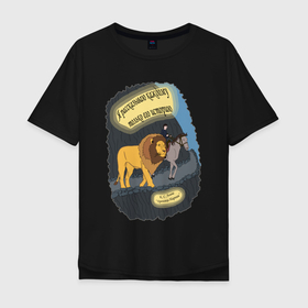 Мужская футболка хлопок Oversize с принтом Аслан и Шаста в Тюмени, 100% хлопок | свободный крой, круглый ворот, “спинка” длиннее передней части | аслан | история | конь | лев | льюис | мальчик | нарния | хроники | шаста