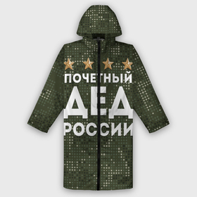 Дождевик унисекс 3D с принтом ПОЧЕТНЫЙ ДЕД РОССИИ в городе Новоалтайск,  |  | 1941 | 1945 | 9 мая | главнокомандующий дед | главнокомандующий дедушка | главный дед | дед | дед армии внуков | дедушка | день победы | камуфляж | лучший дед | лучший дедушка | победа | почетный дед | поче