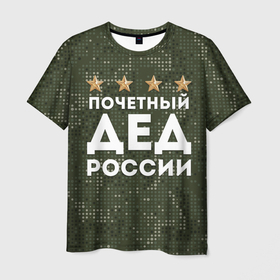 Мужская футболка 3D с принтом ПОЧЕТНЫЙ ДЕД РОССИИ в Новосибирске, 100% полиэфир | прямой крой, круглый вырез горловины, длина до линии бедер | 1941 | 1945 | 9 мая | главнокомандующий дед | главнокомандующий дедушка | главный дед | дед | дед армии внуков | дедушка | день победы | камуфляж | лучший дед | лучший дедушка | победа | почетный дед | поче
