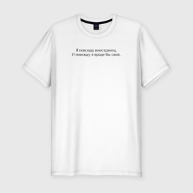 Мужская футболка хлопок Slim с принтом Иностранец Меладзе в Тюмени, 92% хлопок, 8% лайкра | приталенный силуэт, круглый вырез ворота, длина до линии бедра, короткий рукав | валерий меладзе | иностранец | меладзе | самбо | тропикана