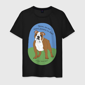 Мужская футболка хлопок с принтом Бульдог в Тюмени, 100% хлопок | прямой крой, круглый вырез горловины, длина до линии бедер, слегка спущенное плечо. | бульдог | льюис | нарния | собака | ты кто | хроники нарнии