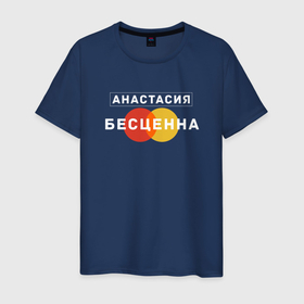Мужская футболка хлопок с принтом Анастасия Бесценна в Новосибирске, 100% хлопок | прямой крой, круглый вырез горловины, длина до линии бедер, слегка спущенное плечо. | name | names | имена | имя | надписи | настя | прикольные | стикер