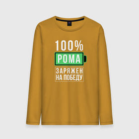 Мужской лонгслив хлопок с принтом 100 Рома в городе Новоалтайск, 100% хлопок |  | name | names | имена | имя | надписи | прикольные | стикер
