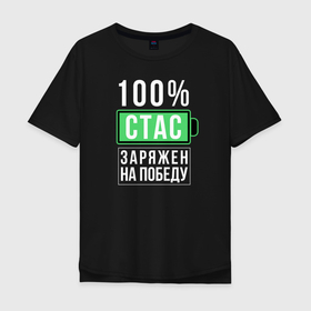 Мужская футболка хлопок Oversize с принтом 100 Стас в Петрозаводске, 100% хлопок | свободный крой, круглый ворот, “спинка” длиннее передней части | name | names | имена | имя | надписи | прикольные | стикер