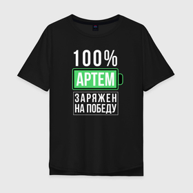 Мужская футболка хлопок Oversize с принтом 100% Артем в городе Новоалтайск, 100% хлопок | свободный крой, круглый ворот, “спинка” длиннее передней части | name | names | имена | имя | надписи | прикольные | стикер