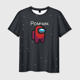 Мужская футболка 3D с принтом Ромчик Among us в Новосибирске, 100% полиэфир | прямой крой, круглый вырез горловины, длина до линии бедер | name | names | имена | имя | надписи | прикольные | рома | стикер