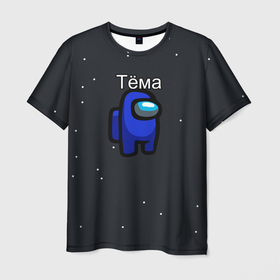 Мужская футболка 3D с принтом Тёма Among us в Новосибирске, 100% полиэфир | прямой крой, круглый вырез горловины, длина до линии бедер | name | names | имена | имя | надписи | прикольные | стикер | тема