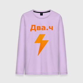 Мужской лонгслив хлопок с принтом ДВАЧ / DVACH / 2CH / ЛОГОТИП в городе Новоалтайск, 100% хлопок |  | 2ch | 2ч | dva4 | dvach | forum | memes | два.ч | двач | мемы | сап | форум