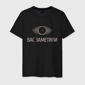 Мужская футболка хлопок с принтом Вас заметили в Санкт-Петербурге, 100% хлопок | прямой крой, круглый вырез горловины, длина до линии бедер, слегка спущенное плечо. | вас заметили | вас не видят мем | вас не видят скайрим | скайрим | скрытность