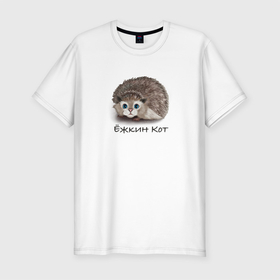 Мужская футболка хлопок Slim с принтом Мур Ёж в Тюмени, 92% хлопок, 8% лайкра | приталенный силуэт, круглый вырез ворота, длина до линии бедра, короткий рукав | cat | hedgehog | ёж | кот | рисунок