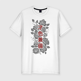 Мужская футболка хлопок Slim с принтом Есть и ум и красота в Белгороде, 92% хлопок, 8% лайкра | приталенный силуэт, круглый вырез ворота, длина до линии бедра, короткий рукав | Тематика изображения на принте: hokku | japan | kioto | ninja | osaka | rose | roses | samurai | style | tokyo | ёдзи дзюкуго | иероглифы | кандзи | катакана | киото | ниндзя | осака | роза | розы | самурай | тату в японском стиле | токио | хирагана | хокку | хоку