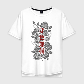 Мужская футболка хлопок Oversize с принтом Есть и ум и красота в Курске, 100% хлопок | свободный крой, круглый ворот, “спинка” длиннее передней части | Тематика изображения на принте: hokku | japan | kioto | ninja | osaka | rose | roses | samurai | style | tokyo | ёдзи дзюкуго | иероглифы | кандзи | катакана | киото | ниндзя | осака | роза | розы | самурай | тату в японском стиле | токио | хирагана | хокку | хоку