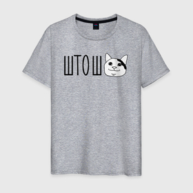 Мужская футболка хлопок с принтом штош кот в Новосибирске, 100% хлопок | прямой крой, круглый вырез горловины, длина до линии бедер, слегка спущенное плечо. | Тематика изображения на принте: кот | меме | прикол | штош | юмор