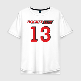 Мужская футболка хлопок Oversize с принтом Hockey life / Number series в Тюмени, 100% хлопок | свободный крой, круглый ворот, “спинка” длиннее передней части | 13 | hockey | number | sport | номер | хоккей