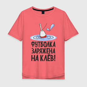 Мужская футболка хлопок Oversize с принтом Футболка заряжена в Санкт-Петербурге, 100% хлопок | свободный крой, круглый ворот, “спинка” длиннее передней части | арт | лозунг | надпись | озеро | поклёвка | рыба | рыбак | рыбалка | удочка