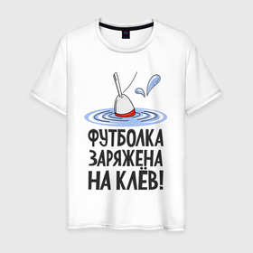 Мужская футболка хлопок с принтом Футболка заряжена в Санкт-Петербурге, 100% хлопок | прямой крой, круглый вырез горловины, длина до линии бедер, слегка спущенное плечо. | арт | лозунг | надпись | озеро | поклёвка | рыба | рыбак | рыбалка | удочка