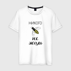Мужская футболка хлопок с принтом Пчела - никого не жаль в Белгороде, 100% хлопок | прямой крой, круглый вырез горловины, длина до линии бедер, слегка спущенное плечо. | жаль | никого не жаль | оса | пчела