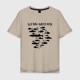 Мужская футболка хлопок Oversize с принтом Все рыбы боятся меня в Белгороде, 100% хлопок | свободный крой, круглый ворот, “спинка” длиннее передней части | Тематика изображения на принте: крючок | рыбак | рыбалка | рыбы | удочка