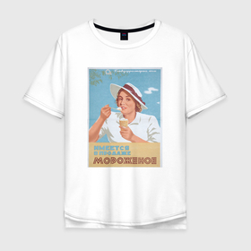 Мужская футболка хлопок Oversize с принтом Ретро/винтаж в Тюмени, 100% хлопок | свободный крой, круглый ворот, “спинка” длиннее передней части | винтаж | винтажная | винтажный принт | мороженое | ретро | советский союз | ссср | старина | старый плакат