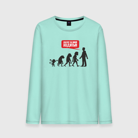 Мужской лонгслив хлопок с принтом Эволюция , 100% хлопок |  | art | darwin | evolution | man | monkeys | арт | дарвин | мартышки | обезьяны | человек | эволюция
