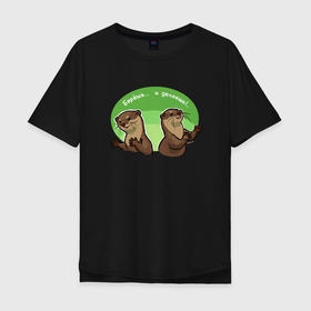 Мужская футболка хлопок Oversize с принтом Мотивыдра в Курске, 100% хлопок | свободный крой, круглый ворот, “спинка” длиннее передней части | выдра | животное | зверёк | зверь | мотивация | надпись | оптимизм