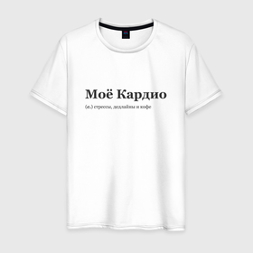 Мужская футболка хлопок с принтом Моё Кардио в Санкт-Петербурге, 100% хлопок | прямой крой, круглый вырез горловины, длина до линии бедер, слегка спущенное плечо. | coffee | deadline | stress | title | дедлайн | кардио | кофе | мем | мемы | надписи | надпись | стресс | цитаты