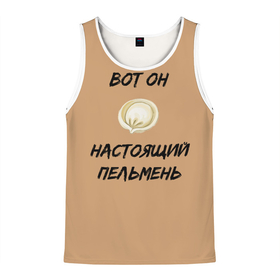 Мужская майка 3D с принтом Вот он - настоящий пельмень в Санкт-Петербурге, 100% полиэстер | круглая горловина, приталенный силуэт, длина до линии бедра. Пройма и горловина окантованы тонкой бейкой | вареник | мем | настоящий пельмень | пельмень | русские мемы | русские надписи | смешные надписи