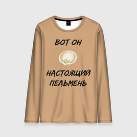 Мужской лонгслив 3D с принтом Вот он - настоящий пельмень в Санкт-Петербурге, 100% полиэстер | длинные рукава, круглый вырез горловины, полуприлегающий силуэт | вареник | мем | настоящий пельмень | пельмень | русские мемы | русские надписи | смешные надписи