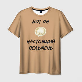 Мужская футболка 3D с принтом Вот он - настоящий пельмень в Санкт-Петербурге, 100% полиэфир | прямой крой, круглый вырез горловины, длина до линии бедер | Тематика изображения на принте: вареник | мем | настоящий пельмень | пельмень | русские мемы | русские надписи | смешные надписи