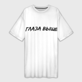 Платье-футболка 3D с принтом Глаза выше в городе Новоалтайск,  |  | глаза выше | для девушек | надпись | пошлое | смешная надпись