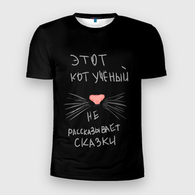 Мужская футболка 3D спортивная с принтом Учёный кот в Петрозаводске, 100% полиэстер с улучшенными характеристиками | приталенный силуэт, круглая горловина, широкие плечи, сужается к линии бедра | без комплексов | жизнь в стиле | стиль жизни | юмор