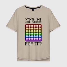 Мужская футболка хлопок Oversize с принтом Что ты мне дашь за этот POP IT в Кировске, 100% хлопок | свободный крой, круглый ворот, “спинка” длиннее передней части | 8bit | neon | pixel | pop it | square | квадрат | неон | пиксели | поп ит