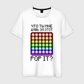 Мужская футболка хлопок с принтом Что ты мне дашь за этот POP IT в Санкт-Петербурге, 100% хлопок | прямой крой, круглый вырез горловины, длина до линии бедер, слегка спущенное плечо. | 8bit | neon | pixel | pop it | square | квадрат | неон | пиксели | поп ит