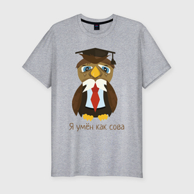 Мужская футболка хлопок Slim с принтом Я умён как сова в Санкт-Петербурге, 92% хлопок, 8% лайкра | приталенный силуэт, круглый вырез ворота, длина до линии бедра, короткий рукав | птица | сова | совёнок | умная сова | умный | умный филин | филин