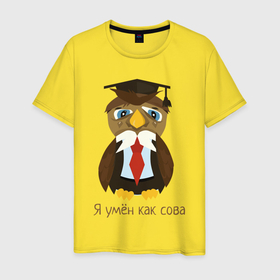 Мужская футболка хлопок с принтом Я умён как сова в Курске, 100% хлопок | прямой крой, круглый вырез горловины, длина до линии бедер, слегка спущенное плечо. | птица | сова | совёнок | умная сова | умный | умный филин | филин
