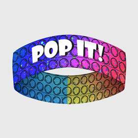 Повязка на голову 3D с принтом Pop It  Simple Dimple в Санкт-Петербурге,  |  | bubble | dimple | fidget | pop | pop it | push | rainbow | simple | toy | антистресс | давилка | игра | игрушка | лопни это | поп ит | пузырек | пузырь | пупырка | радуга | симпл димпл