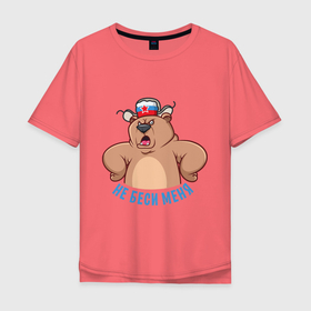 Мужская футболка хлопок Oversize с принтом Не беси меня в Белгороде, 100% хлопок | свободный крой, круглый ворот, “спинка” длиннее передней части | Тематика изображения на принте: art | bear | hat | russia | russian bear | star | арт | звезда | медведь | мишка | россия | русский медведь | ушанка | шапка
