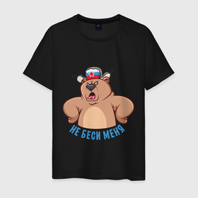 Мужская футболка хлопок с принтом Не беси меня в Тюмени, 100% хлопок | прямой крой, круглый вырез горловины, длина до линии бедер, слегка спущенное плечо. | art | bear | hat | russia | russian bear | star | арт | звезда | медведь | мишка | россия | русский медведь | ушанка | шапка