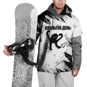 Накидка на куртку 3D с принтом ЪУЪ ПЛАНЫ НА ДЕНЬ в Петрозаводске, 100% полиэстер |  | cat | mem | memes | злой | интернет | кот | мем | мем кот | приколы | съука | ъуъ | ъуъ съука