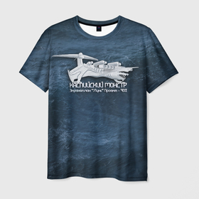 Мужская футболка 3D с принтом Каспийский монстр Лунь , 100% полиэфир | прямой крой, круглый вырез горловины, длина до линии бедер | армия | дербент | каспийский монстр | лунь | монстр | патриот | самолет | ссср | экраноплан
