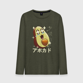 Мужской лонгслив хлопок с принтом Японский кавайный авокадо , 100% хлопок |  | anime | art | avocado | cute | fashion | japan | japanese | kanji | kawaii | manga | vegetables | vintage | алфавит | аниме | арт | в японском стиле | винтаж | кандзи | манга | милота | милый авокадо | овощи | символы | смех | японские буквы | 