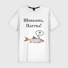 Мужская футболка хлопок Slim с принтом Плотва в Санкт-Петербурге, 92% хлопок, 8% лайкра | приталенный силуэт, круглый вырез ворота, длина до линии бедра, короткий рукав | ведьмак | плотва | прикол | рыба | смешная картинка | смешная надпись