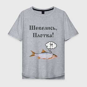 Мужская футболка хлопок Oversize с принтом Плотва в Белгороде, 100% хлопок | свободный крой, круглый ворот, “спинка” длиннее передней части | ведьмак | плотва | прикол | рыба | смешная картинка | смешная надпись