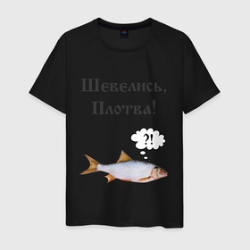 Мужская футболка хлопок с принтом Плотва в Екатеринбурге, 100% хлопок | прямой крой, круглый вырез горловины, длина до линии бедер, слегка спущенное плечо. | ведьмак | плотва | прикол | рыба | смешная картинка | смешная надпись