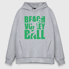 Мужское худи Oversize хлопок с принтом Beach Volleyball в Петрозаводске, френч-терри — 70% хлопок, 30% полиэстер. Мягкий теплый начес внутри —100% хлопок | боковые карманы, эластичные манжеты и нижняя кромка, капюшон на магнитной кнопке | ball | beach | game | sport | volley | volleyball | волейбол | волейболист | волейболистка | гол | игра | игрок | мяч | площадка | пляж | пляжный | победа | сетка | спорт | тренер | чемпион