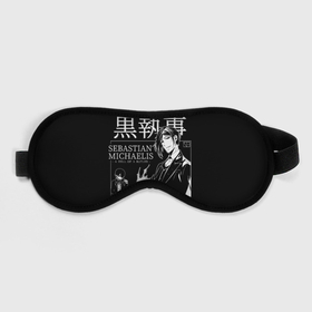 Маска для сна 3D с принтом Темный Дворецкий Себастьян Мик в Тюмени, внешний слой — 100% полиэфир, внутренний слой — 100% хлопок, между ними — поролон |  | black butler | sebastian michaelis | аниме | микаэлис
