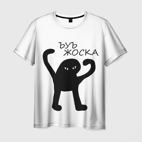 Мужская футболка 3D с принтом ъуъ жоска в Екатеринбурге, 100% полиэфир | прямой крой, круглый вырез горловины, длина до линии бедер | кот | лето | мем | минимализм | ъуъ