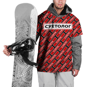 Накидка на куртку 3D с принтом Форма суетолога в Новосибирске, 100% полиэстер |  | абу бандит | дал дал ушёл | демотиватор | мем | мем пикабу | мемный | суета | суета по пацанский | суета сует | суетолог | суету навести охота | суита