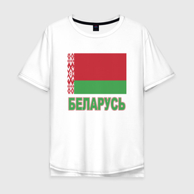 Мужская футболка хлопок Oversize с принтом Беларусь в Петрозаводске, 100% хлопок | свободный крой, круглый ворот, “спинка” длиннее передней части | belarus | ussr | беларусь | белорус | белоруссия | лукашенко | минск | ссср | страна | турист | флаг